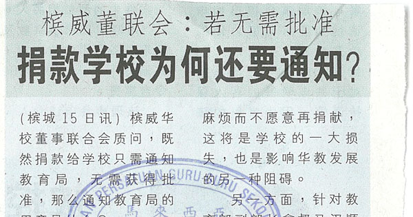 槟威董联会：若无需批准 捐款学校为何还要通知？