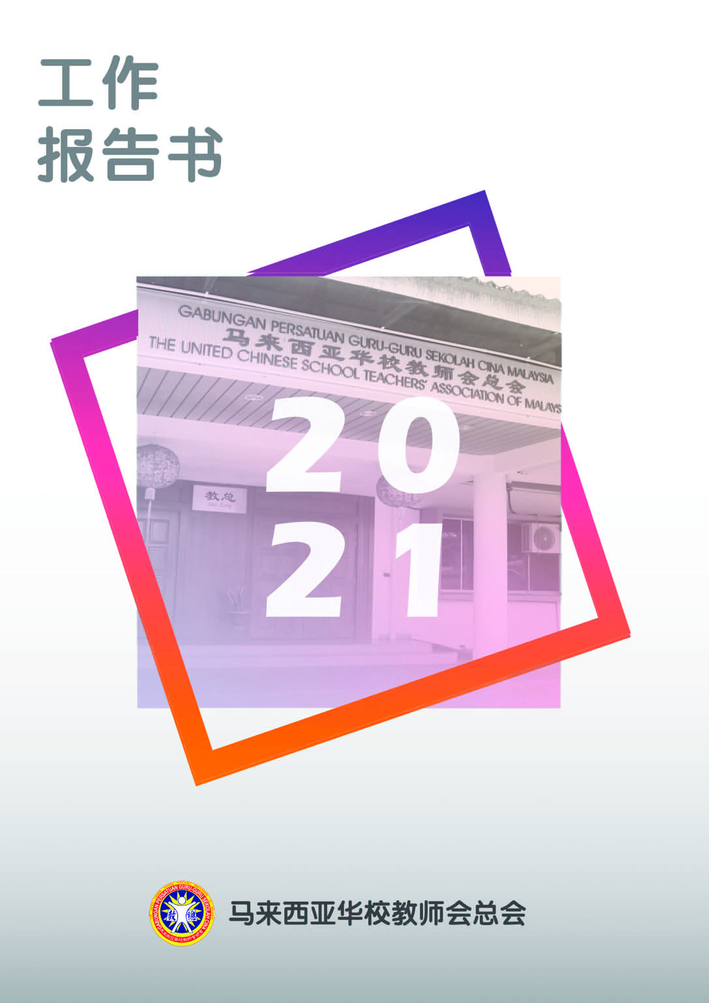 2021年工作报告书