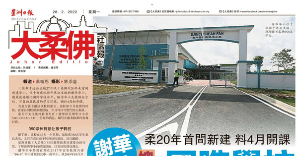 柔20年首间新建 料4月开课 谢华华小媲美国际学校