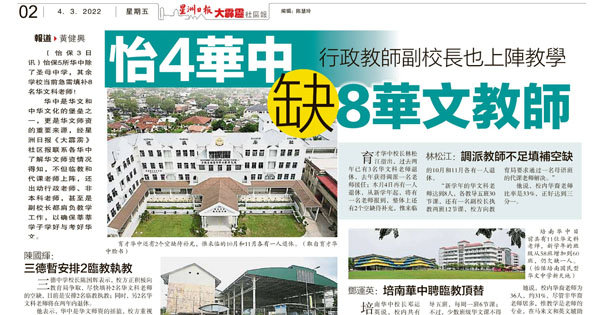 怡4华中缺8华文教师 行政教师副校长也上阵教学