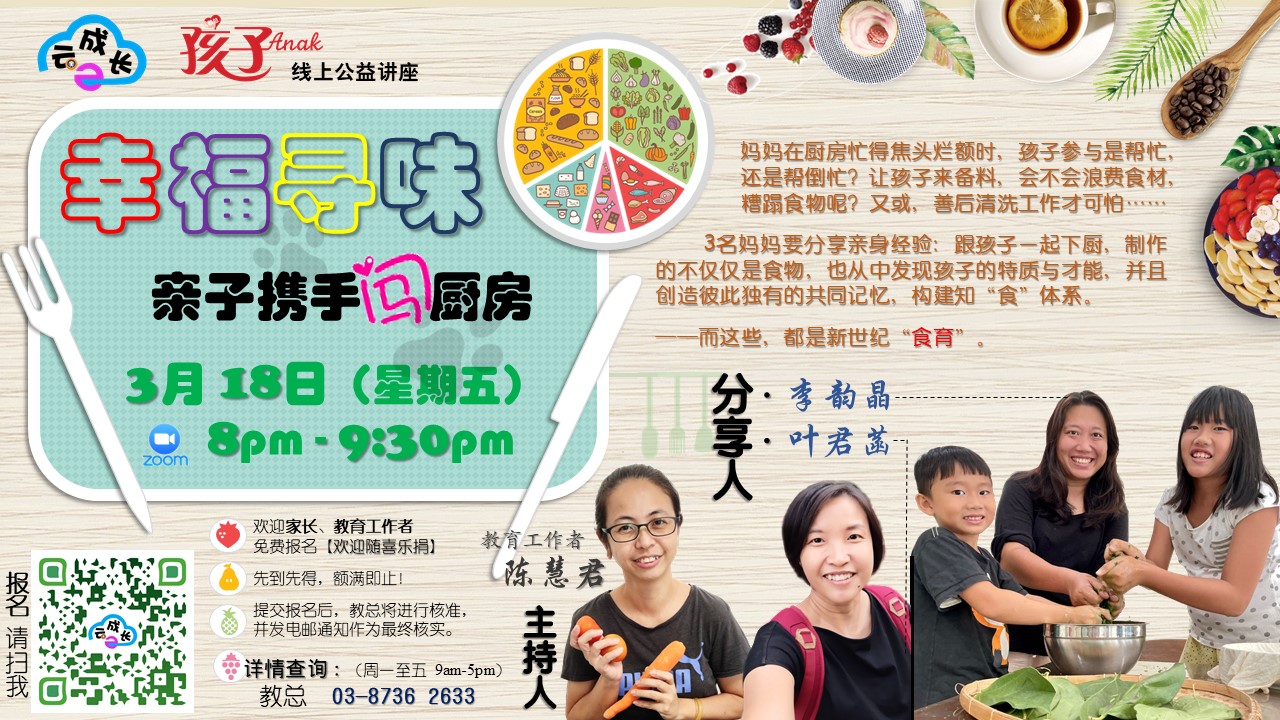 【教总云成长】幸福寻味——亲子携手“闯”厨房 ～ 《孩子》线上公益讲座