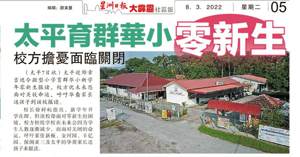 太平育群华小零新生 校方担忧面临关闭