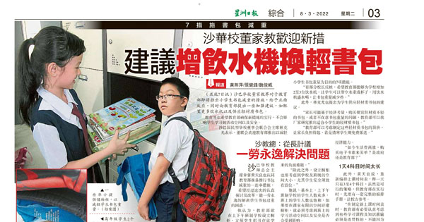 沙巴华校董家教欢迎新措施 建议增饮水机换轻书包