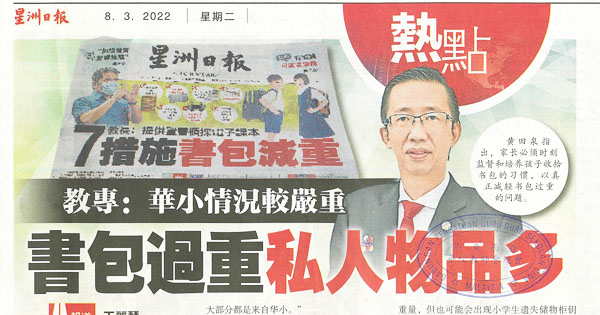 教专：华小情况严重 书包过重私人物品多