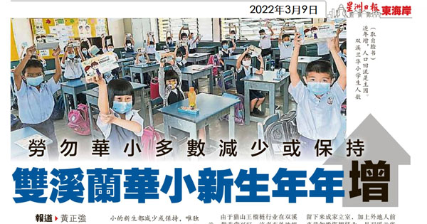 劳勿华小多数减少或保持 双溪兰华小新生年年增