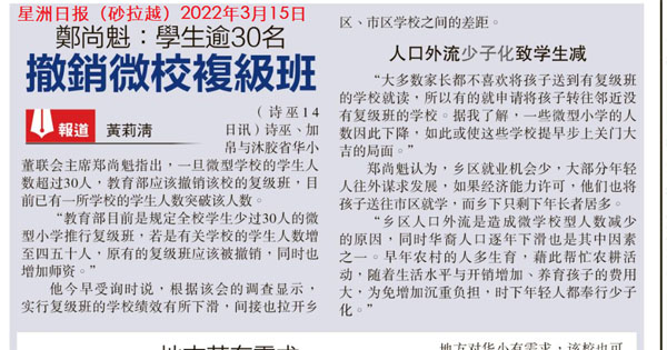 郑尚魁：学生逾30名 撤销微校复级班