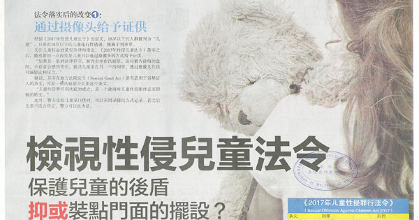检视性侵儿童法令 保护儿童的后盾抑或装点门面的摆设