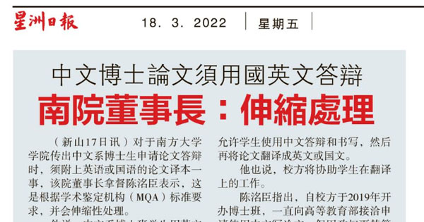 中文博士论文须用国英文答辩 南院董事长：伸缩处理