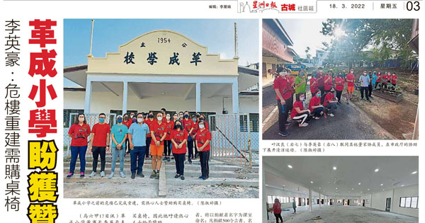 李英豪：危楼重建需购桌椅 革成华小盼获赞助