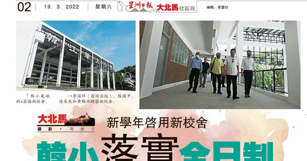 新学年启用新校舍 韩小落实全日制