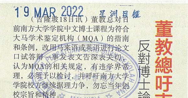 反对博士论文巫英语答辩 董教总吁南院据理力争