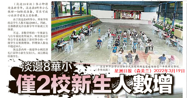 淡边8华小 仅2校新生人数增