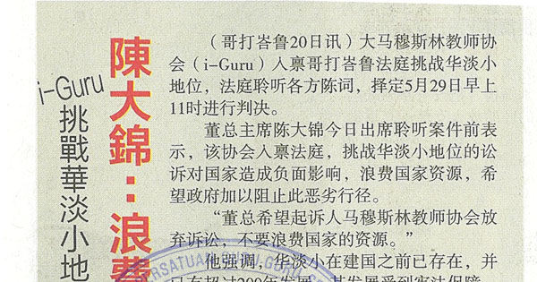 i-Guru挑战华淡小地位529判决 陈大锦：浪费国家资源