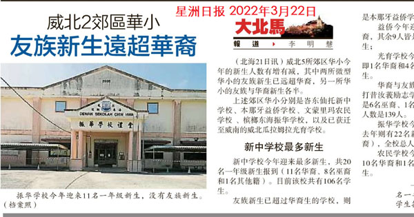 威北2郊区华小 友族新生远超华裔