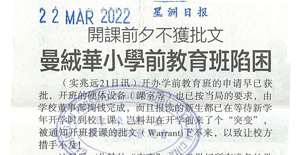 开课前夕不获批文 曼绒华小学前教育班陷困