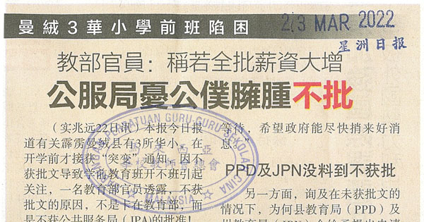 教育部官员：称若全批薪资大增 公服局忧公仆臃肿不批