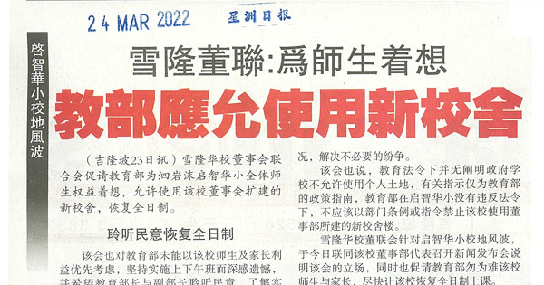 雪隆董联：为师生着想 教育部应允使用新校舍