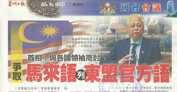 首相：与各国领袖商讨 马来语列东盟官方语