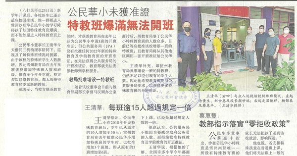 公民华小未获准证 特教班爆满无法开班