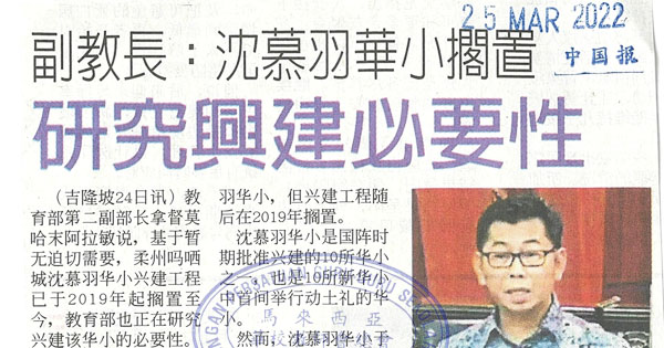 副教长：沈慕羽华小搁置 研究兴建必要性