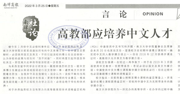 南洋社论：高教部应培养中文人才