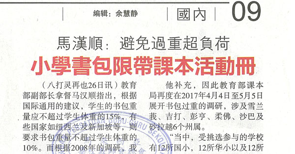 马汉顺：避免过重超负荷 小学书包限带课本活动册