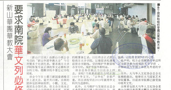新山华团华教大会 要求南院华文列必修