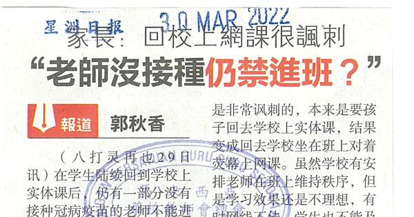 家长：回校上网课很讽刺“老师没接种仍禁进班？”