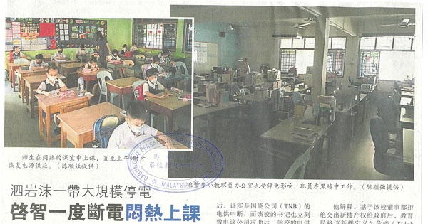 泗岩沫一带大规模停电 启智一度断电闷热上课