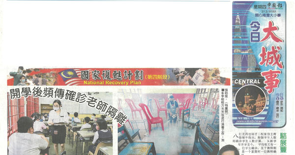 开学后频传确诊老师隔离 华小师资严重不足