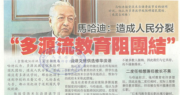 马哈迪：造成人民分裂“多源流教育阻团结”
