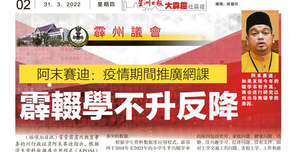 阿末赛迪：疫情期间推广网课 霹雳辍学不升反降