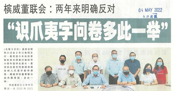 槟威董联会：两年来明确反对“识爪夷字问卷多此一举”