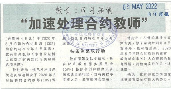 教长：6月届满“加速处理合约教师”