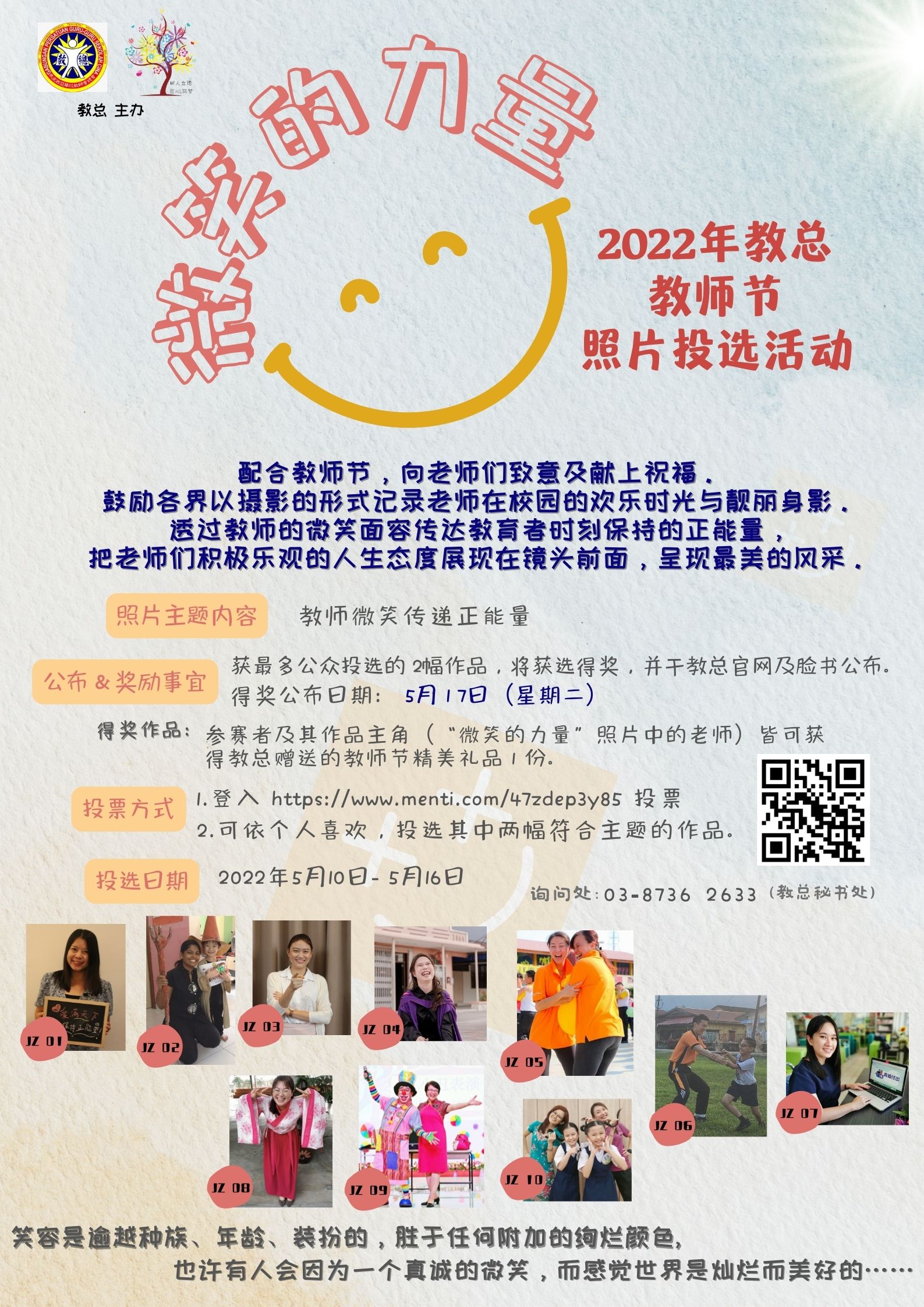 【微笑的力量】2022年教总教师节照片投选活动