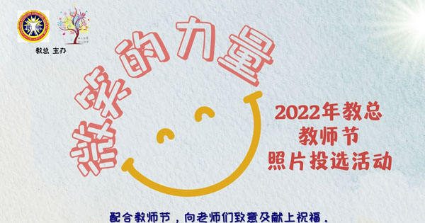 微笑的力量 22年教总教师节照片投选活动 教总 微笑的力量 22年教总教师节照片投选活动 教总