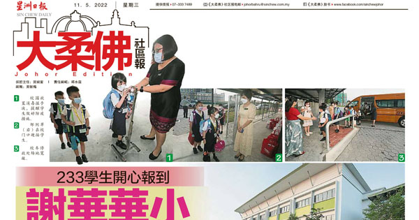 233学生开心报到 谢华华小开学了