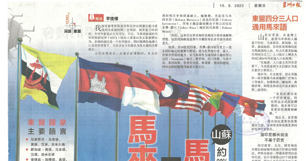山苏:马来语≠马来西亚语 约60%东盟人口使用