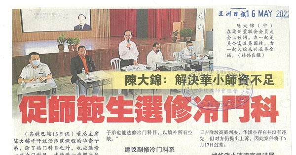 陈大锦：解决华小师资不足 促师范生选修冷门科