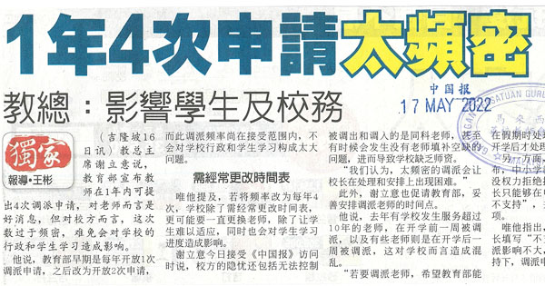 1年4次申请太频密 教总：影响学生及校务