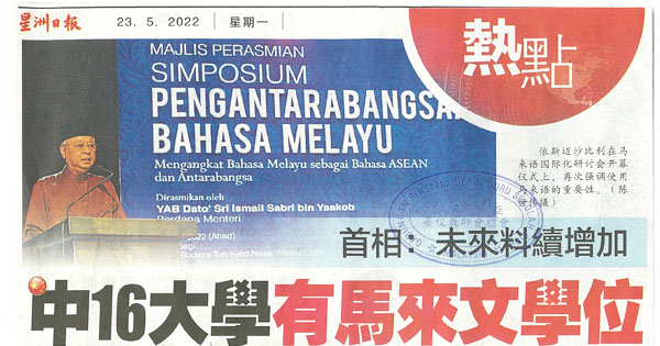 首相：未来料续增加 中16大学有马来文学位