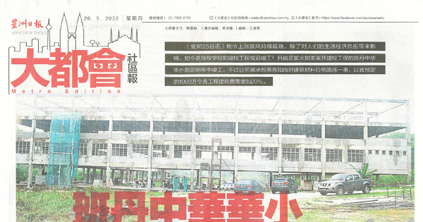 班丹中华华小建费增20% 建委会盼拟策寻双赢