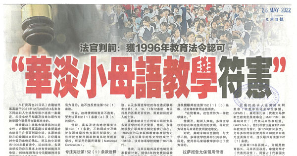 法官判词：获1996年教育法令认可 “华淡小母语教学符宪”