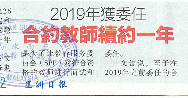 2019年获委任 合约教师续约一年