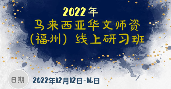 2022年马来西亚华文师资（福州）线上研习班