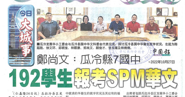 郑尚文：瓜冷县7国中 192学生报考SPM华文