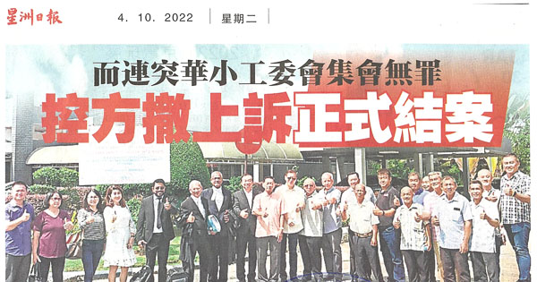 而连突华小工委会集会无罪 控方撤上诉正式结案