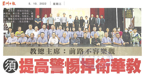 教总主席：前路不容乐观 须提高警惕捍卫华教