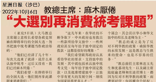 教总主席：麻木厌倦 “大选别再消费统考课题”