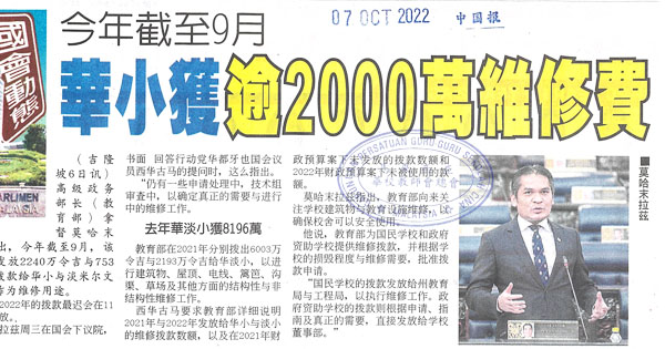 今年截至9月 华小获逾2000万维修费